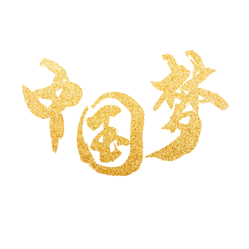 金色金粉鎏金大气中国梦艺术字
