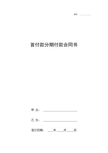 首付分期付款合同协议书范本.docx 4页