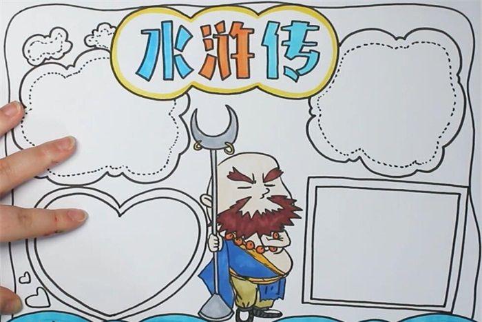 水浒传手抄报