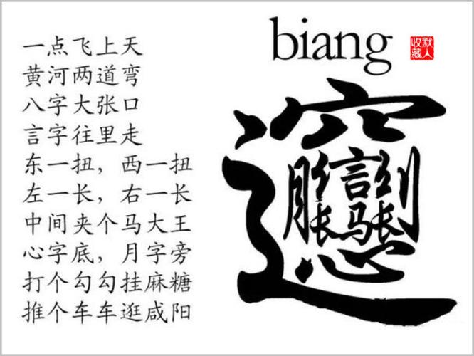 陕西的biang字怎么写 【书法课堂】默人 biangbiang面的 biang