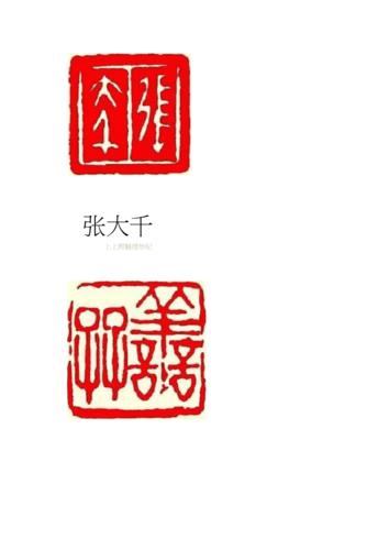 名人名家印章欣赏篆刻名人名家趣闻