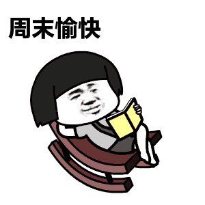 周末愉快图片_周末休息的图片_最新周末图片_表情党