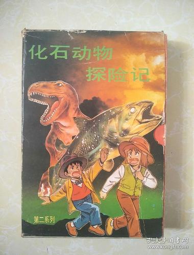 化石动物探险记 第二系列 《寻找拉蒂默鱼》《北京猿人》《 冻土中的