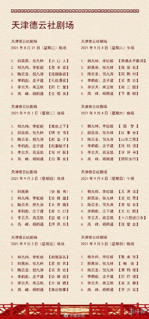 德云社演出节目单2022年8月30日9月5日德云社演出节目单2022年9月