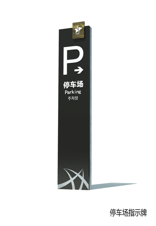 停车场指示牌