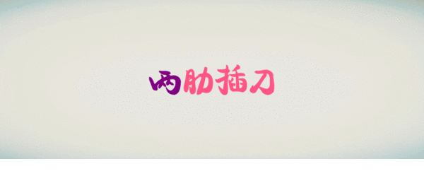 两肋插刀