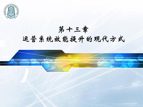 生产与运作管理课件 高教版 第十三章 运营系统效能提升的现代方式.
