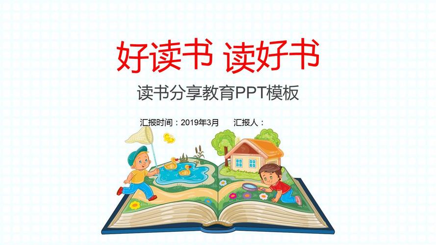 好读书读好书主题读书分享教育ppt模板