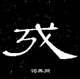 戎书法字典
