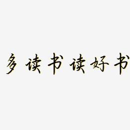 多读书读好书-勾玉行书艺术字体设计
