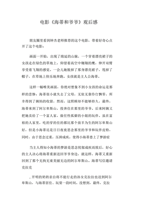 电影海蒂和爷爷观后感docx4页