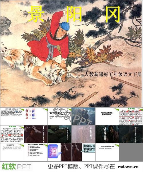 首页 ppt下载 ppt课件 语文课件 > 景阳冈优质教学课件ppt简介背景