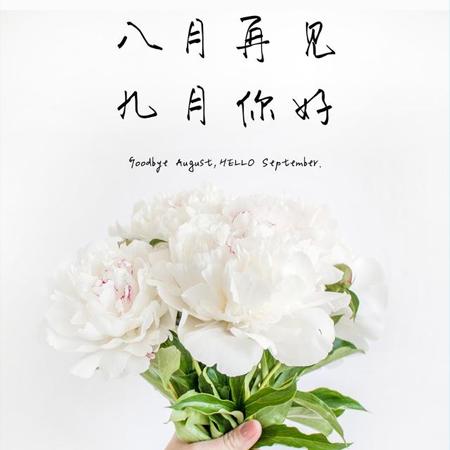 2021八月再见九月你好唯美励志的图片 2021九月超级好看的发朋友圈
