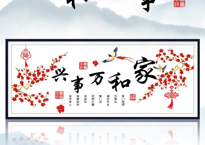 纤雅洁家和万事兴十字绣小件线绣客厅简约大气大幅自己手工刺绣tb