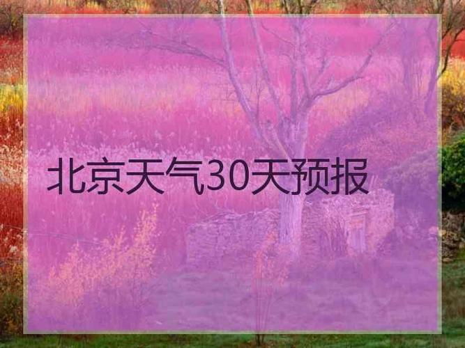 北京天气30天预报未来40天的天气预报