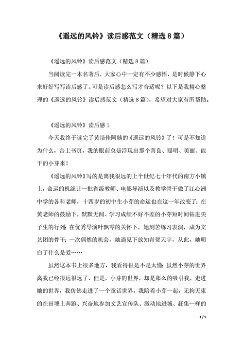 《遥远的风铃》读后感范文(精选8篇)(word模板).docx 9页