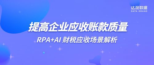 达观rpa | 提高企业应收账款质量,rpa ai 财税应收场景解析