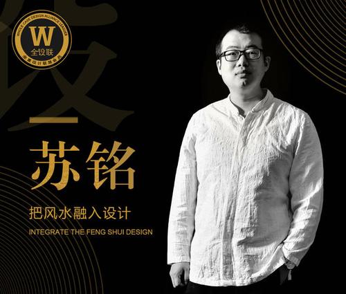 风水设计师苏铭专访 | 把风水融入设计