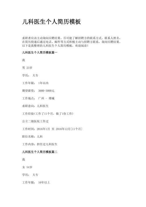儿科医生个人简历模板
