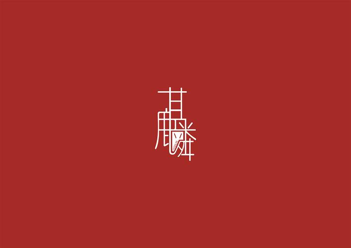 品牌文字设计
