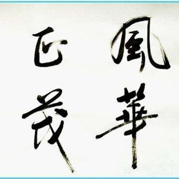 风华正茂是什么年龄