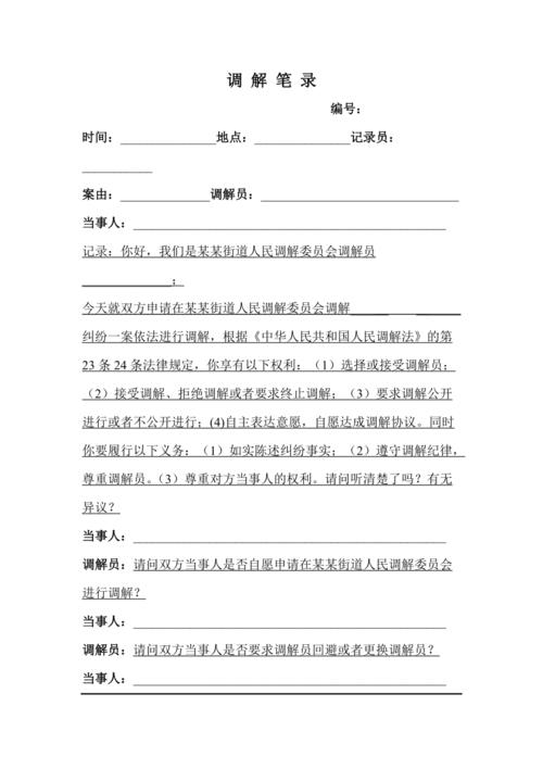 调解笔录范本