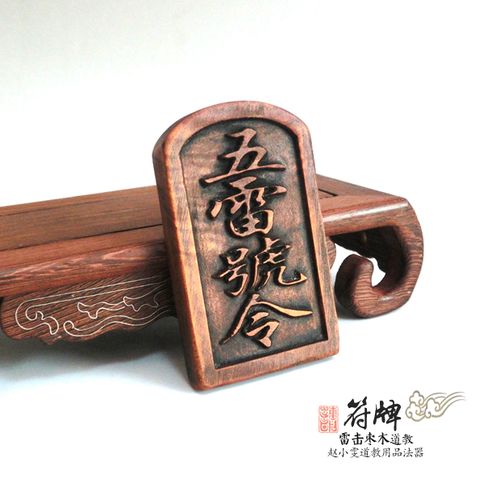 雷部王灵官五雷号令令牌天然雷击枣木护身保命道教工艺品