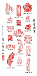 刻章作品(6张)