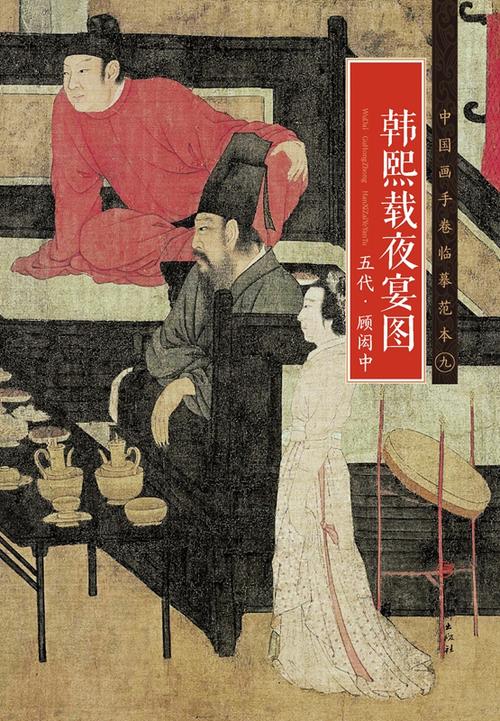 中国画手卷临摹范本五代顾闳中韩熙载夜宴图国画临摹画册绘画书籍五代