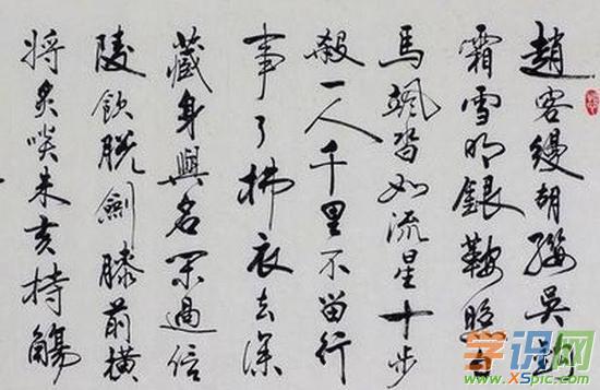 李白侠客行书法