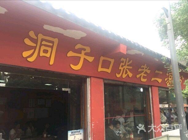 洞子口张老二凉粉-图片-成都美食-大众点评网