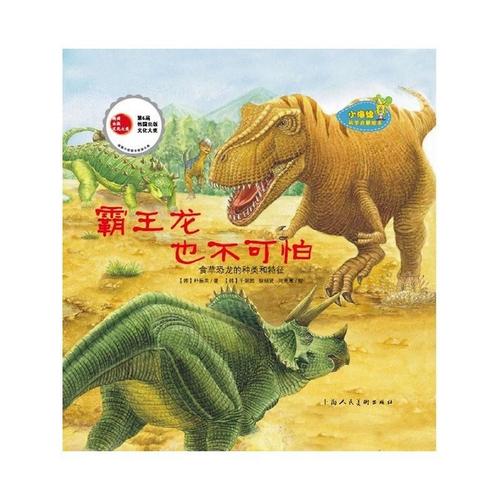 《霸王龙也不可怕》-小海绵科学启蒙绘本(精)-0～6岁也科普.
