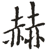 赫是什么意思,赫怎么读,赫笔顺,赫拼音,赫笔画