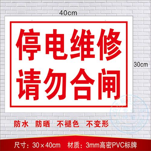 停电维修请勿合闸pvc板验厂电力安全警示警告标识提示