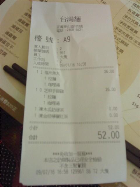 收据- 香港荃湾的台湾面 tai wan kitchen | openrice