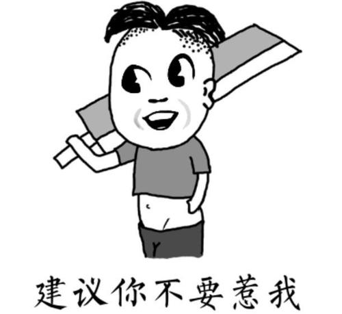 06:小时候总想成为这条街的扛把子,然后一句:建议你不要惹我!