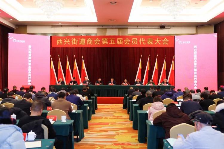 西兴街道商会第五届会员代表大会顺利召开