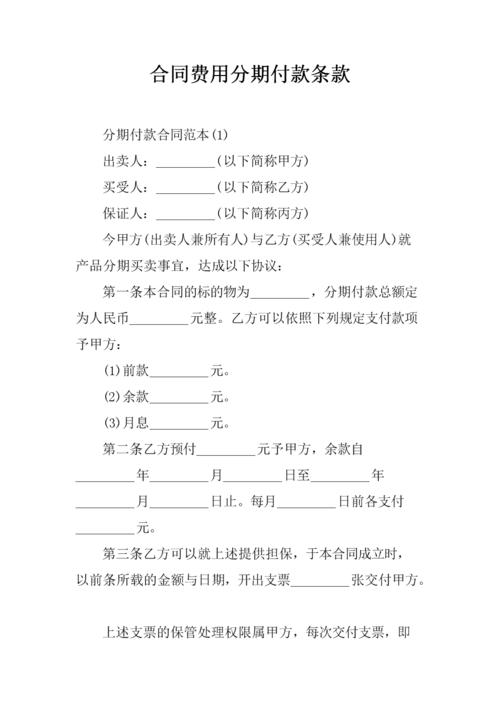 合同费用分期付款条款.docx