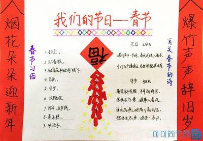 鸡年春节对联手抄报 羊年春节手抄报