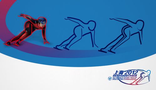 2012上海国际滑联短道速滑世锦赛标志