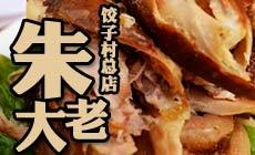 朱老大饺子村 - 大图