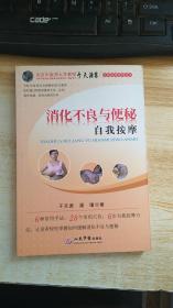 消化不良与便秘自我按摩