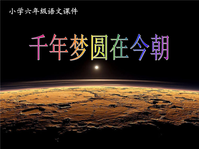 新课标人教版第十二册语文千年梦圆在今朝优优秀原创课件.ppt