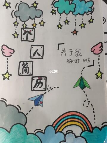 手绘个人简历