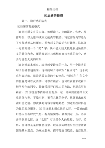 读后感的提纲精选.doc