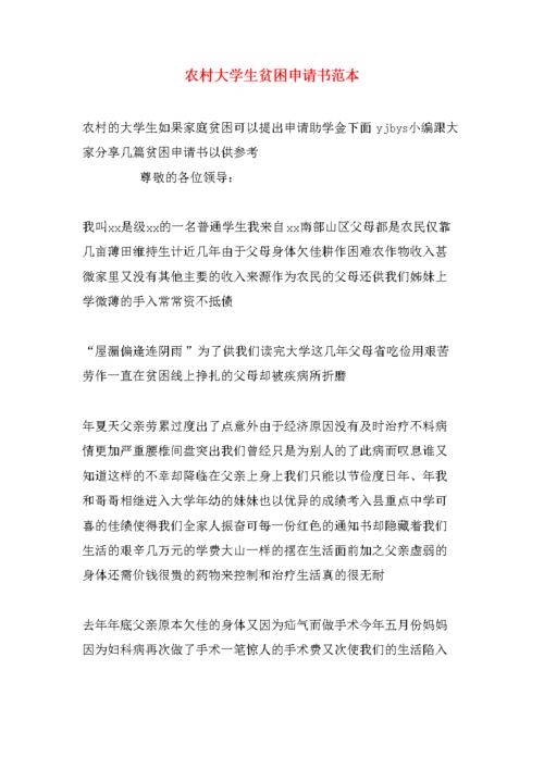 农村大学生贫困申请书范本.doc 4页