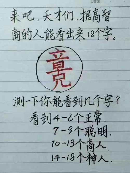 天才们!据高智商的人可以看出来18个字.你能看出几个?