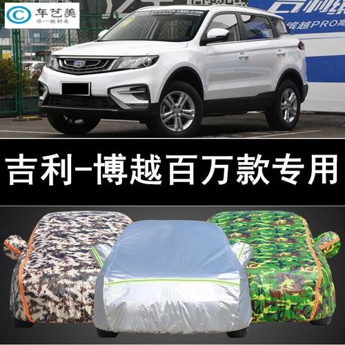 吉利2021新款图片,吉利2021图片 天创艺美适用于2021新款吉利博越百万款车衣车罩越野