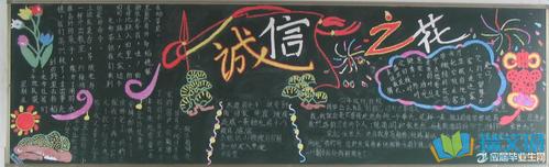 诚信为人的黑板报