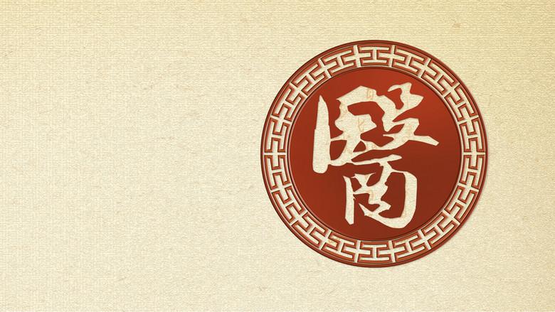古典中医质感背景免抠素材免费下载_觅元素51yuansu.